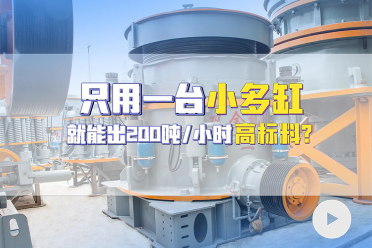 使用多缸圆锥机，时产200吨高标料客户现场