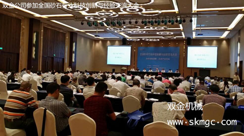 双金公司参加全国砂石行业科技创新与经验交流大会