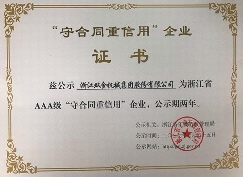 守合同重信用企业