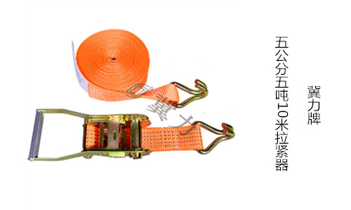 5公分10米拉紧器