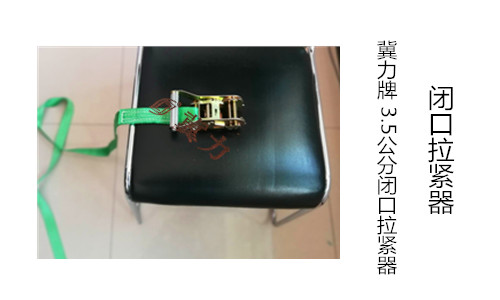 拉紧器