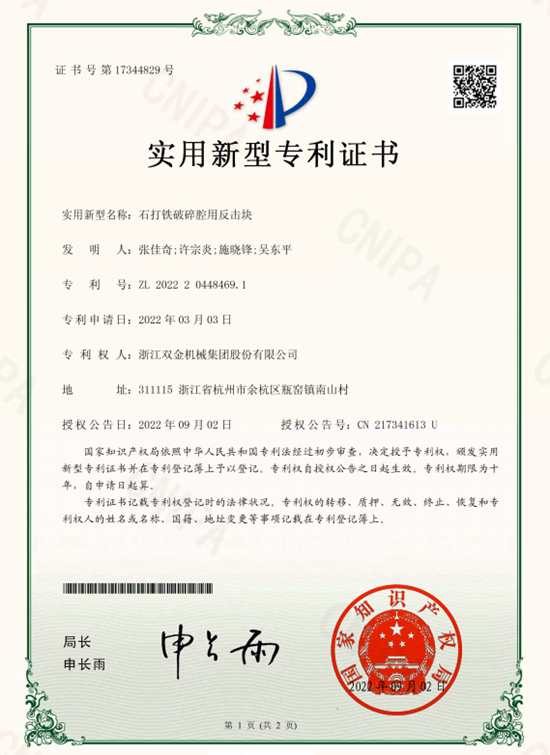 专利名称:石打铁破碎腔用反击块